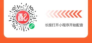 做视频音频解说博主账号需要用到的配音工具-有知有型